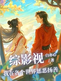 综影视之我在各个世界惩凶除恶