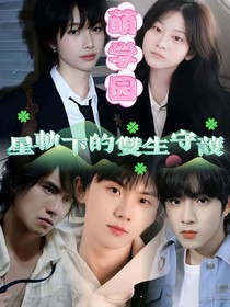 萌学园星轨下的双生守护
