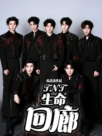TNT：生命回廊