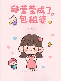 欢乐颂：邱莹莹的中介系统