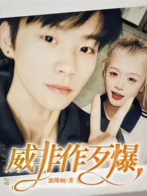 威非作歹爆