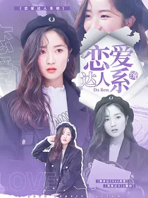TNT：恋爱达人系统