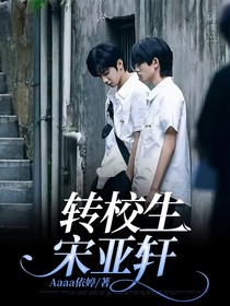 转校生宋亚轩