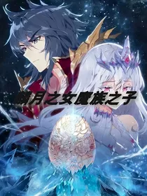 麟月之女魔族之子