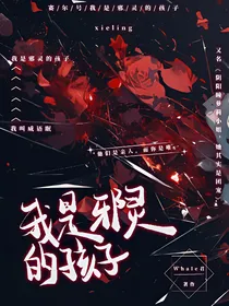 赛尔号：我是邪灵的孩子
