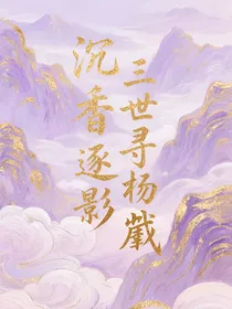 沉戬：沉香逐影，三世寻杨戬