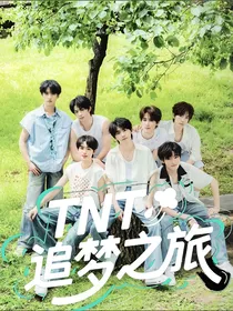 TNT：追梦之旅