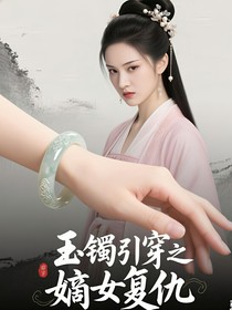 玉镯引穿之嫡女复仇
