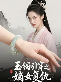 玉镯引穿之嫡女复仇