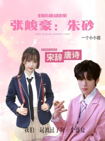 张峻豪：朱砂