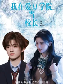 我在爱豆学院当校长