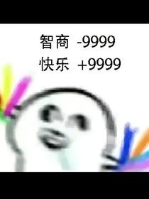 作者懒得起名（别看瞎写的）