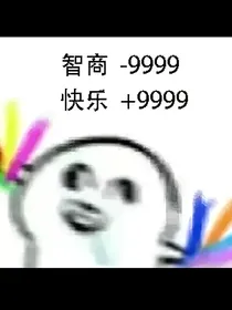 作者懒得起名（别看瞎写的）