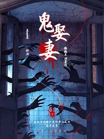 鬼娶妻