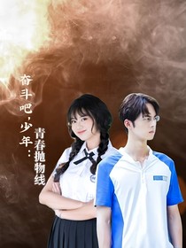 奋斗吧，少年：青春抛物线