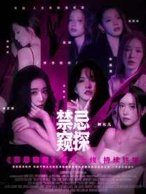 张真源：禁忌窥探