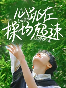 王俊凯：心跳在操场超速