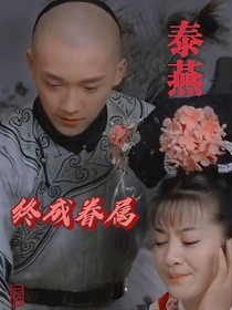 泰燕终成眷属