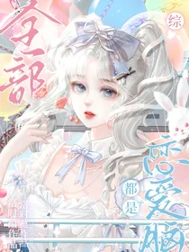 综：全部都是恋爱脑