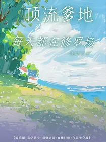 玄学萌宝：顶流爹地每天都在修罗场