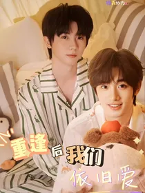 重逢后我们依旧爱