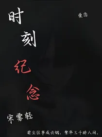 时刻纪念