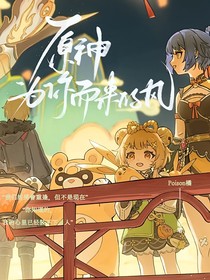 原神：为你而来的风