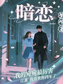 琳宛宛：暗恋