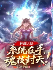 神魂大陆：系统在手，魂技封天！