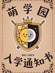萌学园：光之音
