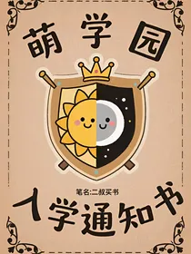 萌学园：光之音