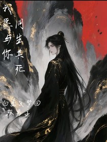 我愿与你同生共死