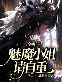 全明星：魅魔小姐请自重