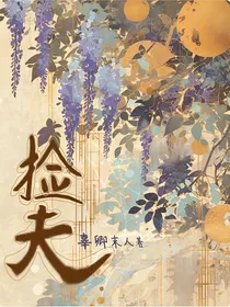 捡夫