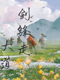 剑锋走大道