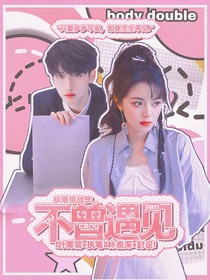 极限挑战9：不曾遇见