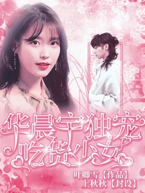 华晨宇独宠吃货少女