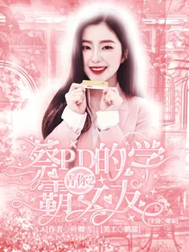 青你2：蔡PD的学霸女友