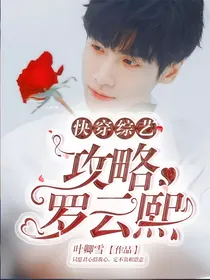 快穿综艺：攻略罗云熙