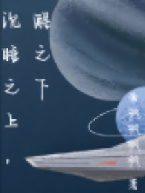 沉睡之上，醒之下
