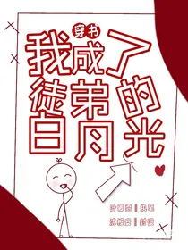 穿书：我成了徒弟的白月光
