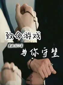 致命游戏：与你守望