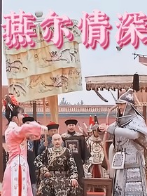 燕尔情深缘更