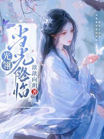 光翎：当光降临