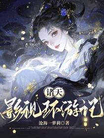 诸天影视环游记
