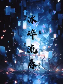 冰碎流春