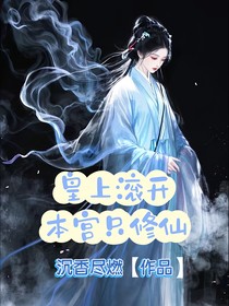 皇上滚开，本宫只修仙