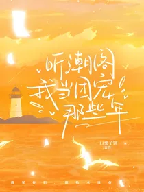 听潮阁：我当团宠那些年