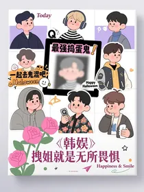 韩娱：拽姐她无所畏惧