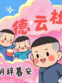 德云：朝辞暮安2